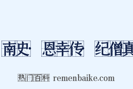 南史·恩幸传·纪僧真是什么意思的图片